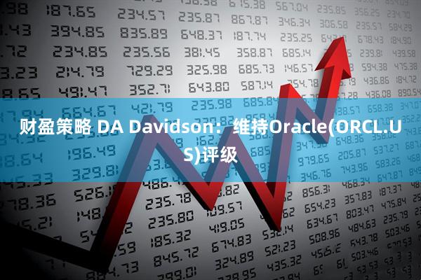 财盈策略 DA Davidson：维持Oracle(ORCL.US)评级