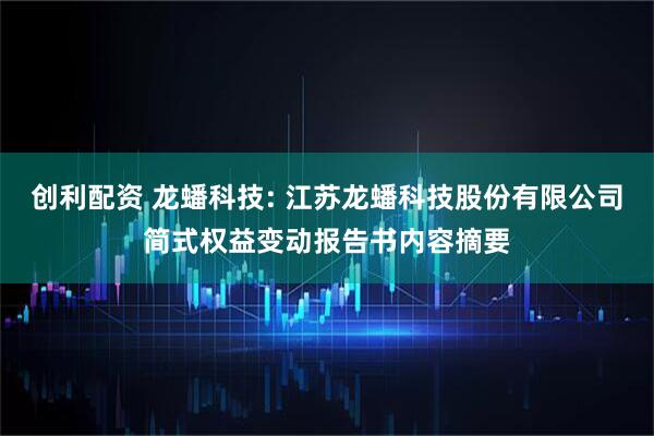 创利配资 龙蟠科技: 江苏龙蟠科技股份有限公司简式权益变动报告书内容摘要