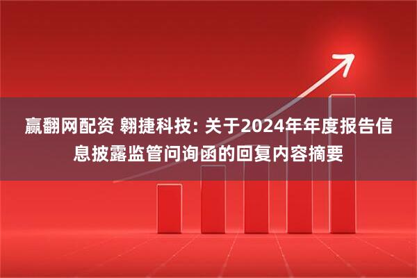 赢翻网配资 翱捷科技: 关于2024年年度报告信息披露监管问询函的回复内容摘要