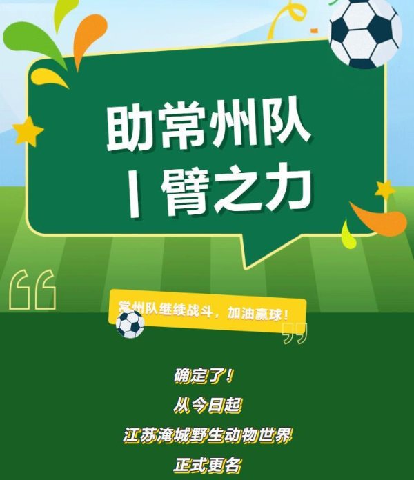 天盈配资 常州一动物园更名“赢球野生动物世界”，负责人：希望常州队苏超早日取胜