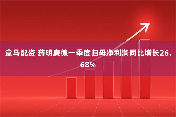盒马配资 药明康德一季度归母净利润同比增长26.68%